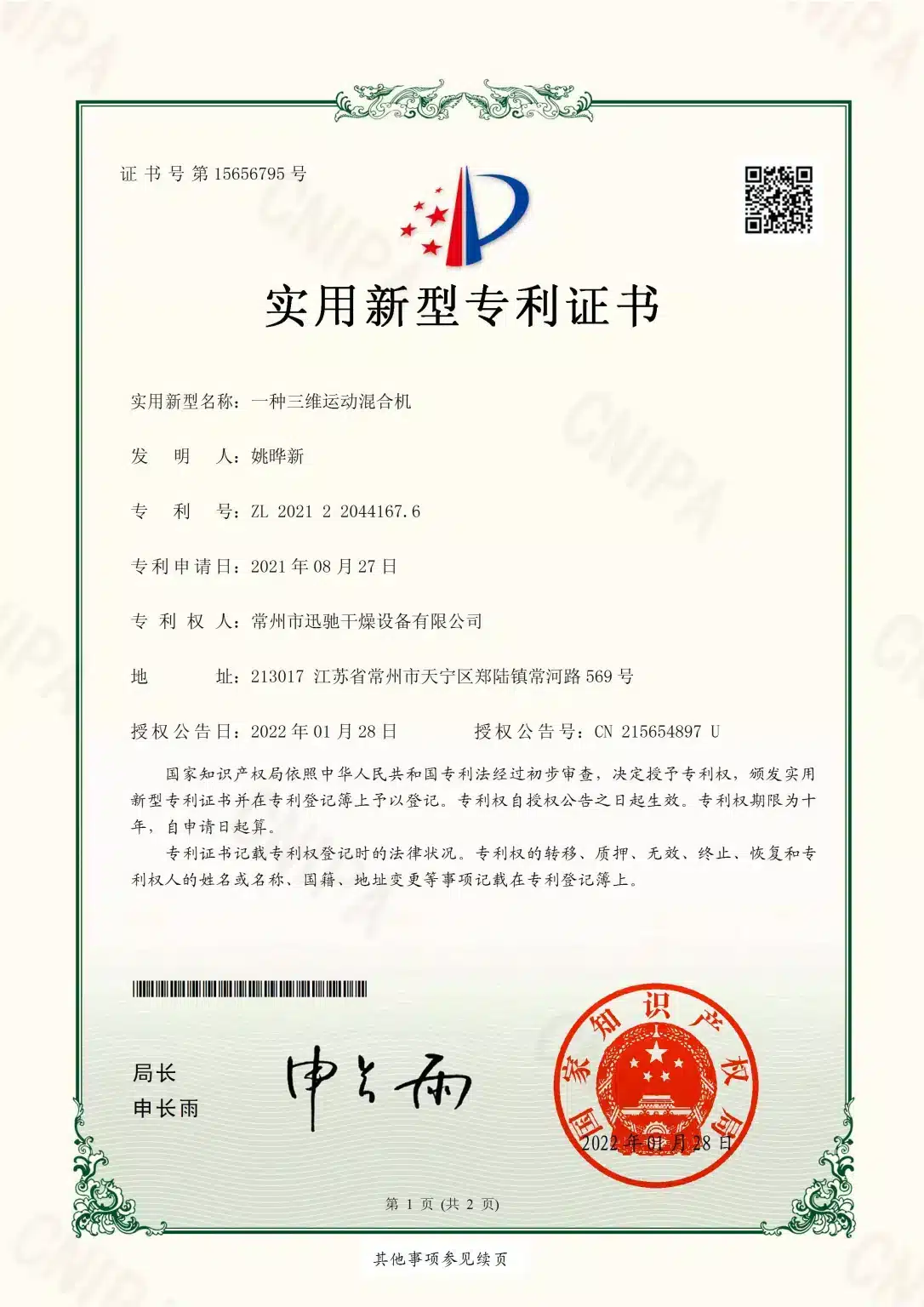 SINOTHERMO utility model patent certificate — 3D Motion Mixer, ZL 2021 2 2044167.6