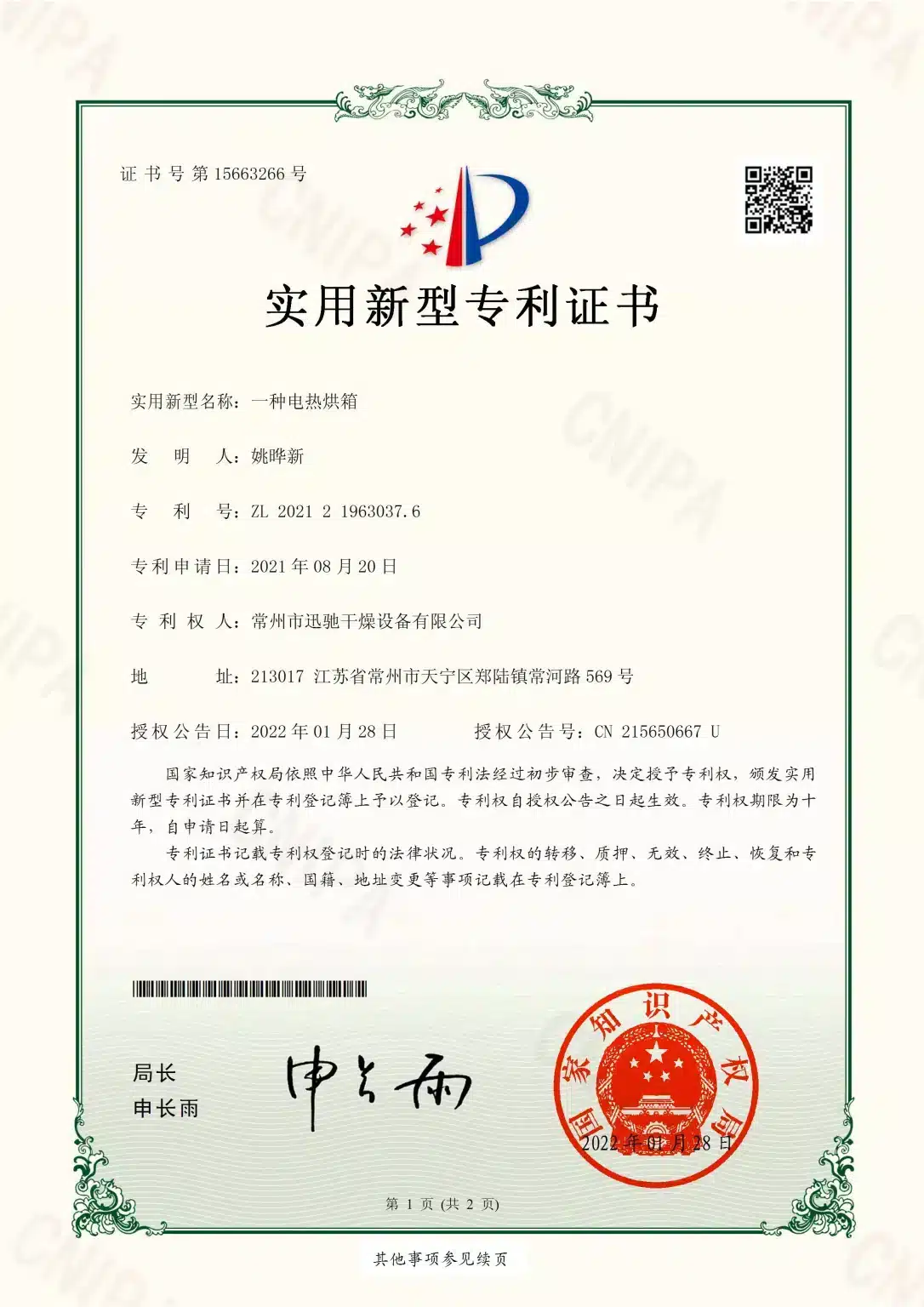 SINOTHERMO utility model patent certificate — Electric-Heating Cabinet Dryer, ZL 2021 2 1963037.6