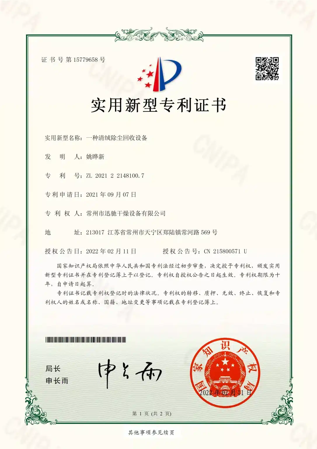 SINOTHERMO utility model patent certificate — Lint Removal & Dust Recovery Equipment, ZL 2021 2 2148100.7