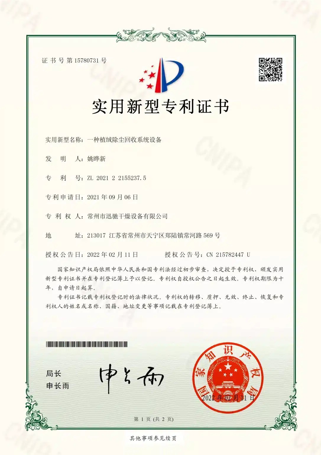 SINOTHERMO utility model patent certificate — Planted-Lint Dust Recovery System, ZL 2021 2 2155237.5