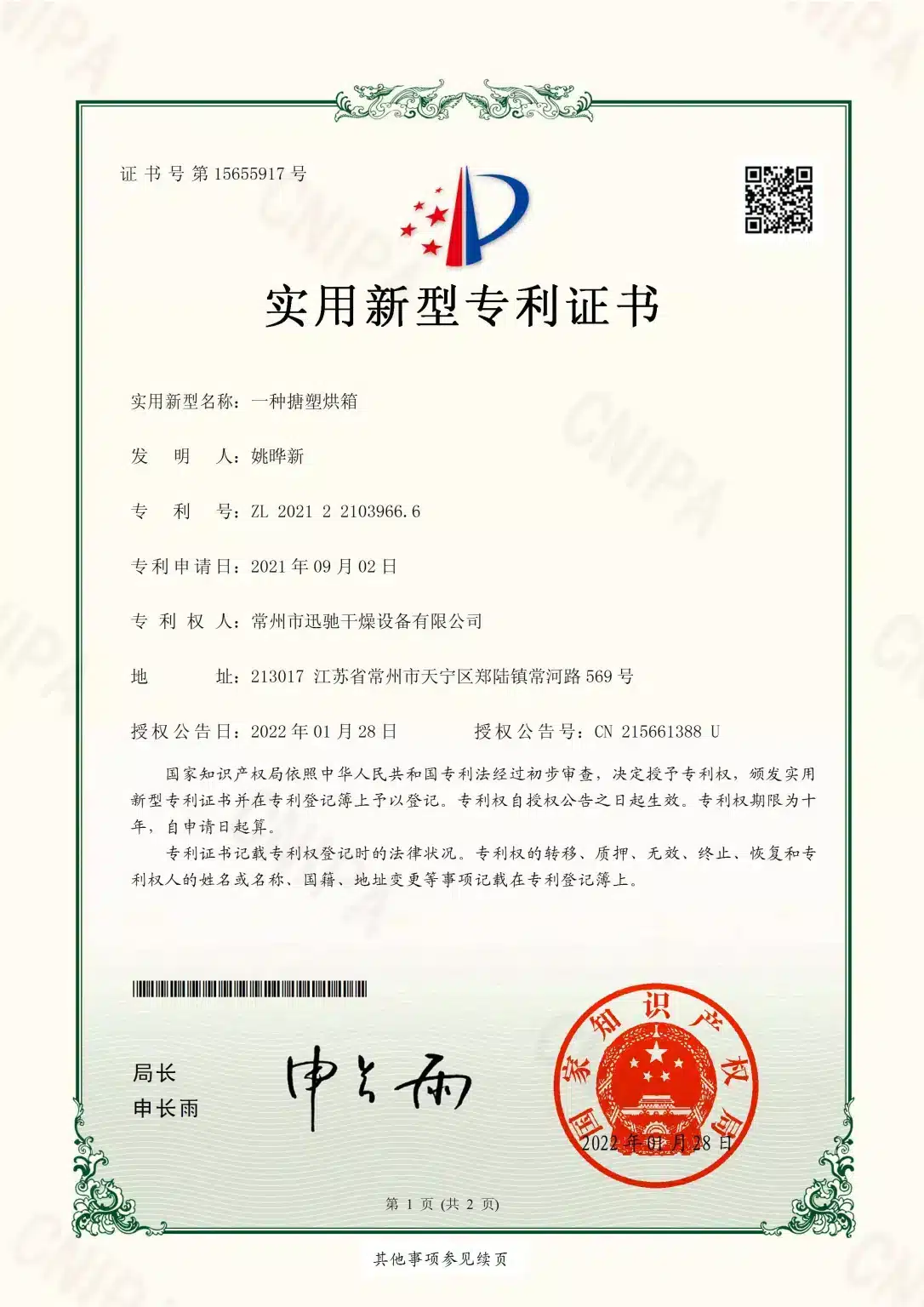 SINOTHERMO utility model patent certificate — Plastic-lined Cabinet Dryer, ZL 2021 2 2103966.6