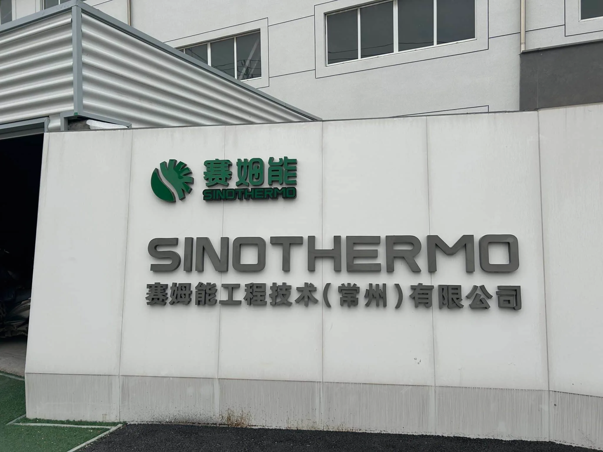 图片Gambar_大门SINOTHERMO_lOGO_20250211 (1)